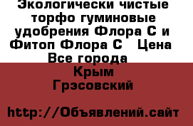 Экологически чистые торфо-гуминовые удобрения Флора-С и Фитоп-Флора-С › Цена ­ 50 - Все города  »    . Крым,Грэсовский